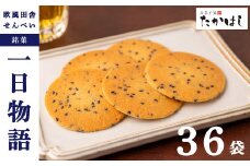 お菓子処たかはし「 一日物語」３６袋（１袋に２枚入）
