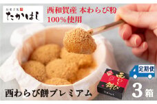 【６ヶ月定期】お菓子処たかはし「西わらび餅プレミアム」３箱（本わらび粉100％）