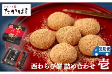 【６ヶ月定期】お菓子処たかはし「西わらび餅」詰め合わせ 〈壱〉