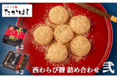 お菓子処たかはし「西わらび餅」詰め合わせ〈弐〉