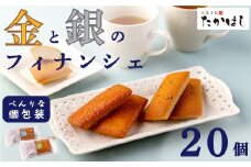 お菓子処たかはし「金と銀のフィナンシェ」２０個