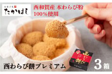 お菓子処たかはし「西わらび餅プレミアム」３箱（本わらび粉100％）