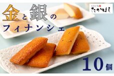お菓子処たかはし「金と銀のフィナンシェ」１０個