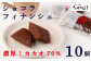 まるでガトーショコラのような濃厚フィナンシェ