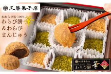 工藤菓子店「わらび餅・華」＆「わらびまんじゅう」セット