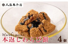 工藤菓子店「本返し わらび餅」150g×４個