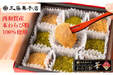 工藤菓子店「わらび餅・華」（西和賀産 本わらび粉100%使用）