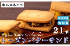 工藤菓子店「レーズンバターサンド」21個