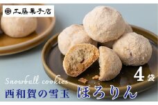 工藤菓子店　そば粉のクッキー「ほろりん」（12粒入）×４袋
