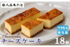 工藤菓子店「チーズケーキ」18個