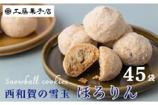 工藤菓子店　そば粉のクッキー「ほろりん」（12粒入）×45袋