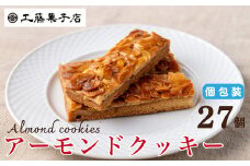 工藤菓子店「アーモンドクッキー」27個（１箱）