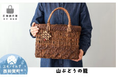 若畑創作館「山ぶどうの籠」