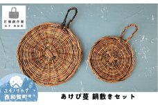若畑創作館「あけび蔓 鍋敷きセット」2種類　