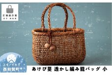 若畑創作館「あけび蔓 透かし編み籠バッグ」（小）