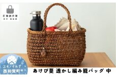 若畑創作館「あけび蔓 透かし編み籠バッグ」（中）