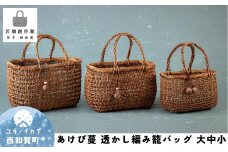 若畑創作館「あけび蔓 透かし編み籠バッグ」（大・中・小）３個セット
