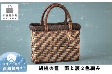 若畑創作館 胡桃の籠「表と裏２色編み」
