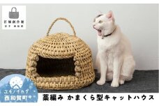 若畑創作館「藁で編む かまくら型キャットハウス」