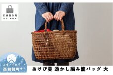 若畑創作館「あけび蔓 透かし編み籠バッグ」（大）