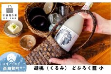 若畑創作館「胡桃 どぶろく籠」 （小）