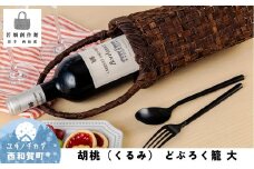若畑創作館「胡桃 どぶろく籠」（大）