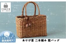 若畑創作館 あけび蔓「二本編み」籠バッグ