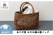 若畑創作館「あけび蔓 みだれ編み籠バッグ」
