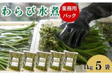 わらびの水煮１kg ×５袋