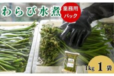 わらびの水煮１kg ×１袋