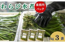 わらびの水煮１kg ×３袋