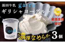 ＹＵＤＡ「ga・ra ギリシャヨーグルト」３個