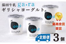 【定期便6ヶ月】ＹＵＤＡ「ga・ra ギリシャヨーグルト」３個