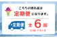 月1回×6ヶ月　全6回でのお届けです♪