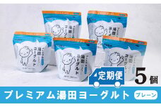 「ZIP!にて紹介」【定期便６ヶ月】ＹＵＤＡ「プレミアム湯田ヨーグルト」プレーン ５個