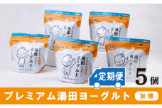 「ZIP!にて紹介」【定期便6ヶ月】ＹＵＤＡ「プレミアム湯田ヨーグルト」加糖 ５個
