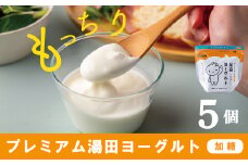 「ZIP!にて紹介」ＹＵＤＡ「プレミアム湯田ヨーグルト」加糖 ５個