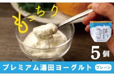 「ZIP!にて紹介」ＹＵＤＡ「プレミアム湯田ヨーグルト」プレーン ５個