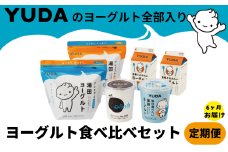 【定期便６ヶ月】ＹＵＤＡのヨーグルト全部入り『ヨーグルト食べ比べセット』