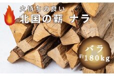 北国の薪ナラ　バラ「約180kg」