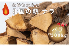 北国の薪ナラ　バラ「約300kg」