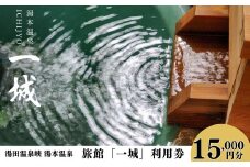 湯本温泉 旅館「一城」利用券　 15,000円分