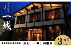 湯本温泉 旅館「一城」利用券　 30,000円分