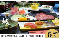 湯本温泉 旅館「一城」利用券　50,000円分