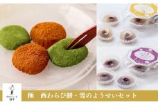 〈西わらび粉100％〉極　西わらび餅・雪のようせいセット