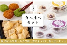 極　西わらび餅・わらび餅・雪のようせい 食べ比べセット