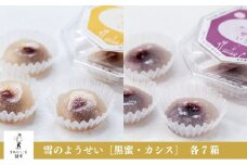 雪のようせい［黒蜜・カシス］×各７箱