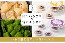わらび餅（2種）と雪のようせい（2種）セット