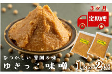 【定期３ヶ月】ゆきっこ味噌１kg × ２袋