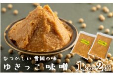ゆきっこ味噌１kg×２袋